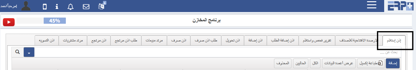 هل يتم تسجيل أكثر من إذن استلام على نفس أمر الشراء ؟