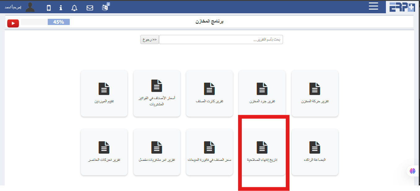 كيف يتم استخراج تقرير بتواريخ انتهاء الصلاحية ؟