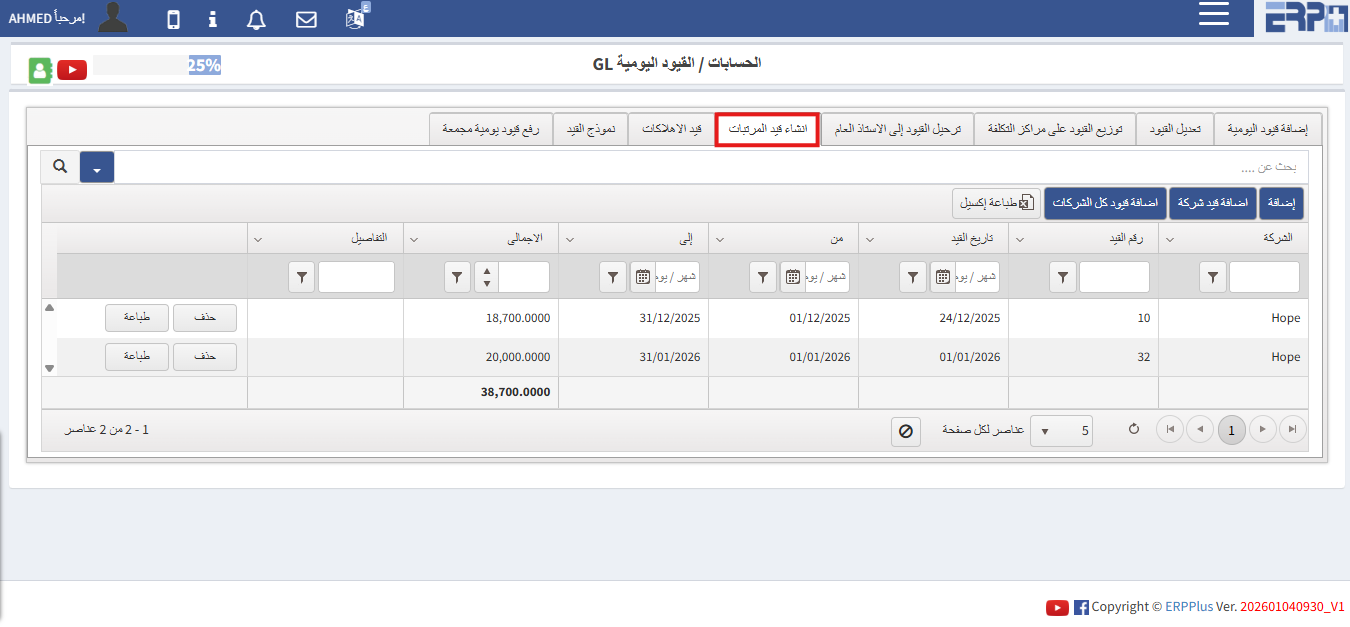 كيف يمكن إنشاء قيد مرتبات ؟