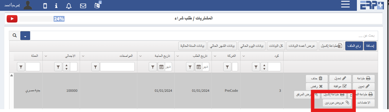 كيف يتم الربط بين أمر الشراء و عروض أسعار الموردين ؟