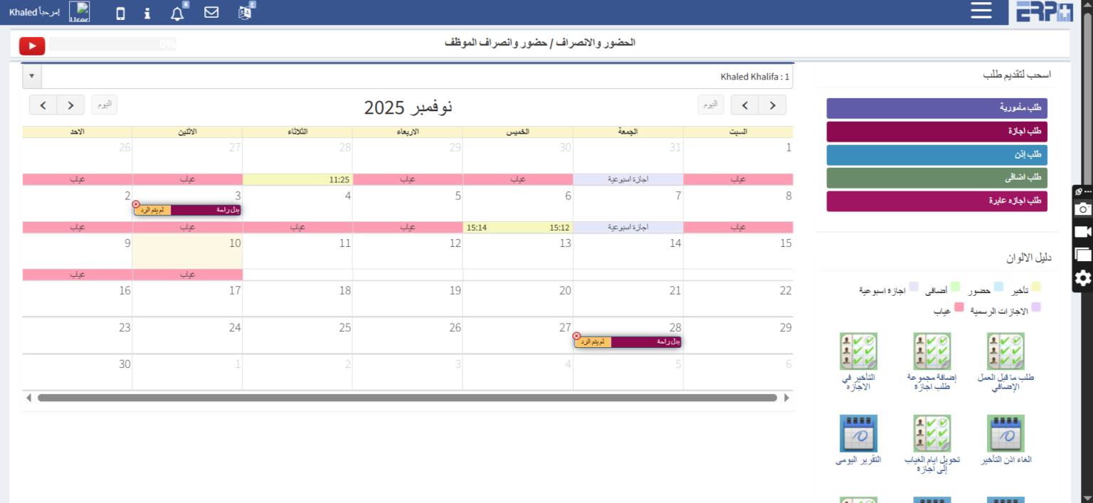 كيف يمكن استعراض ايام الغياب والحضور والبصمه للموظفين ؟