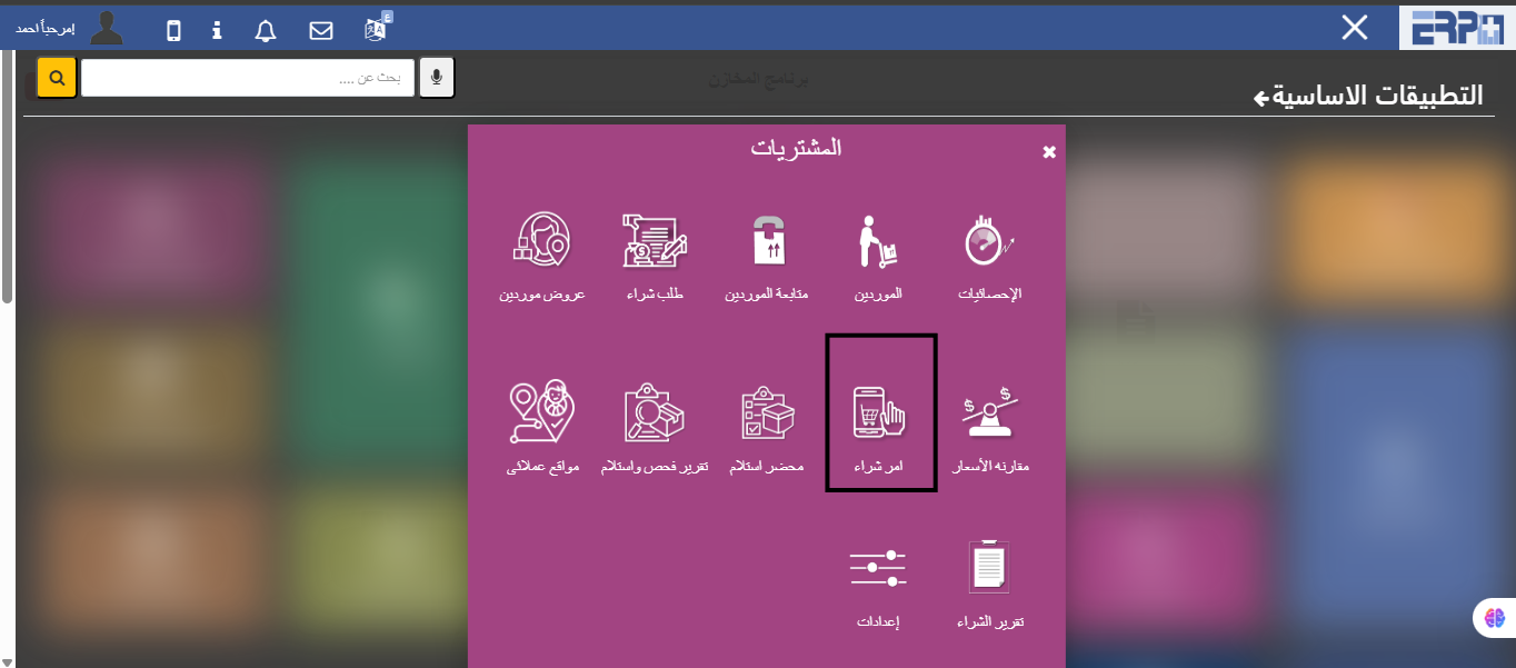 كيف يتم إنشاء أمر شراء جديد ؟