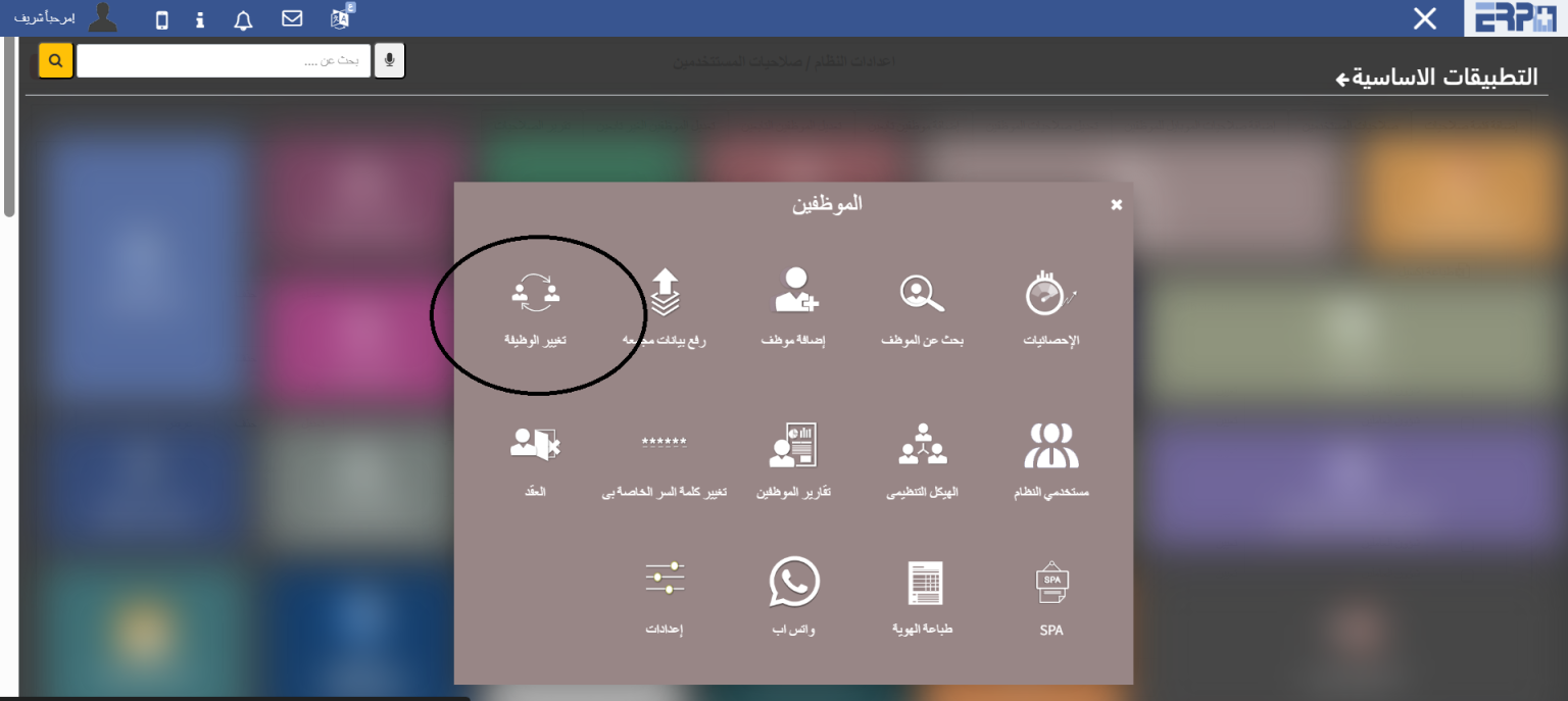 كيف يمكن تغيير وظيفة موظف ؟