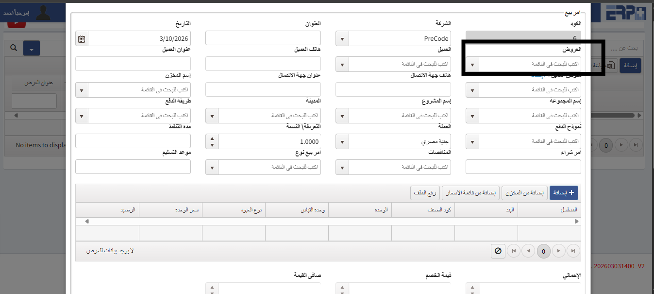 "كيفيه الربط بين العروض و امر بيع ؟