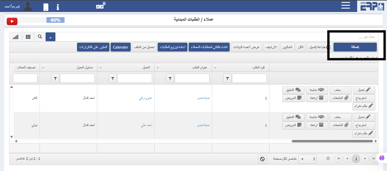 كيفيه عمل طلبات مبدئية للعميل ؟