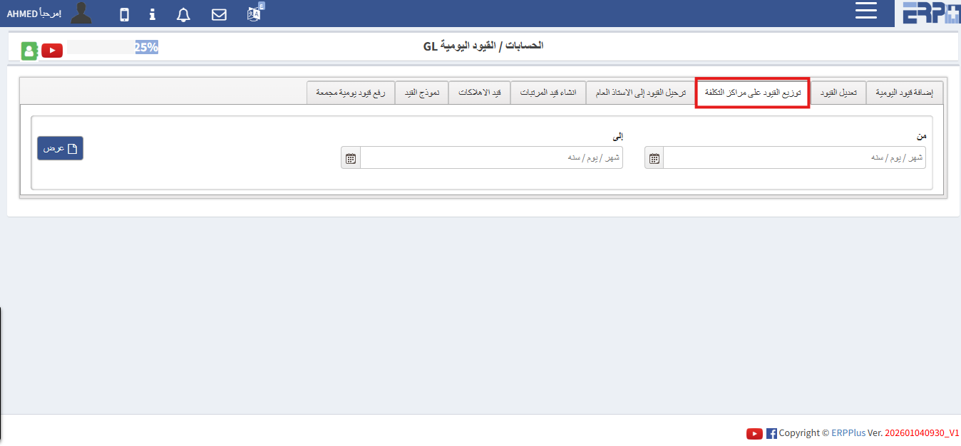 هل يمكن إضافة مراكز تكلفة للقيود اليومية ؟