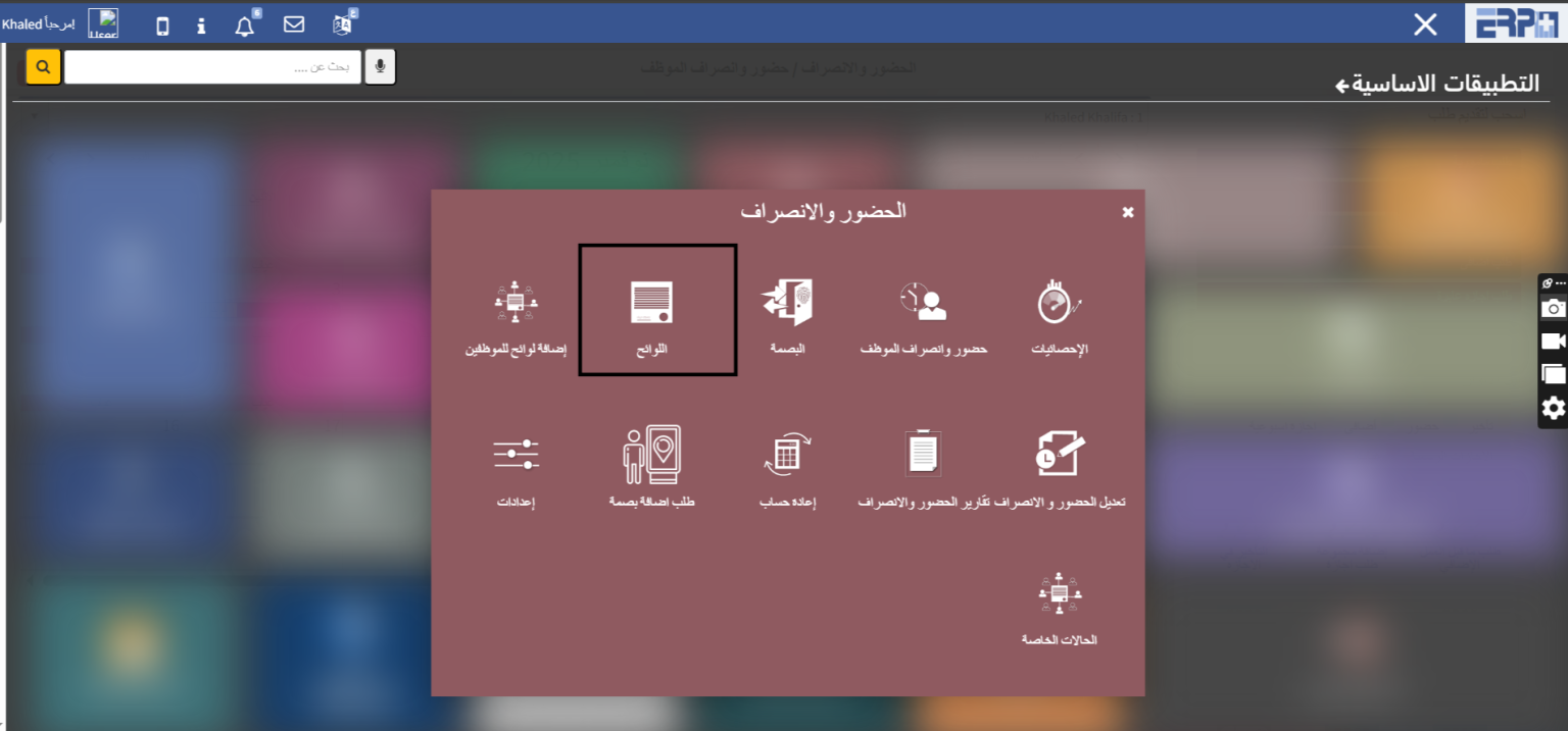 كيف يمكن عمل لوائح الحضور والانصراف , وهل يوجد امكانيه لعمل اكثر من لائحه ؟