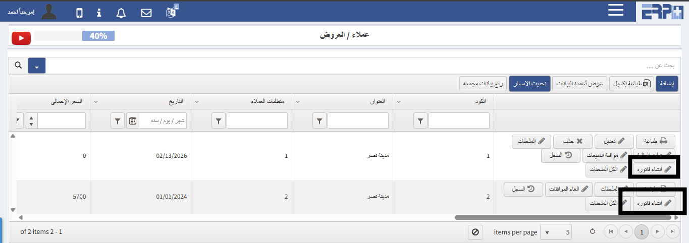 كيفية انشاء فاتورة علي العرض ؟