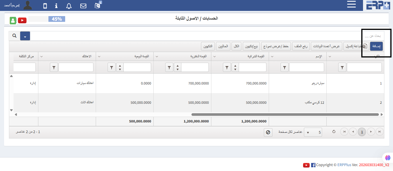 كيفية العمل علي الاصول الثابته في موديول الحسابات ؟