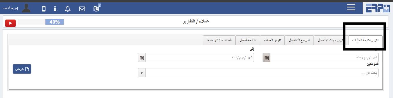 كيفية سحب تقرير خاص ب متابعه الطلبات ؟
