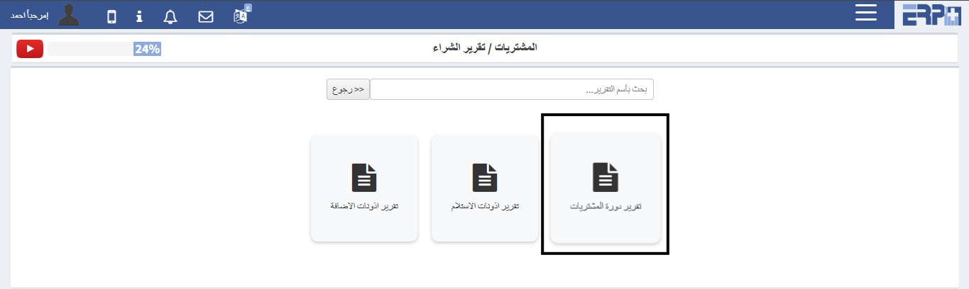 كيف يتم استخراج تقرير بطلبات الشراء و حالتها ؟
