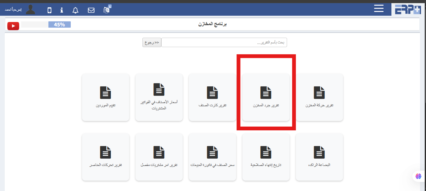 كيف يتم استخراج تقرير بجرد المخزون ؟
