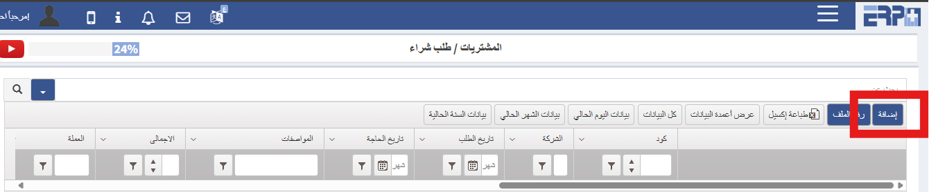 كيف يتم إضافة طلب شراء جديد ؟
