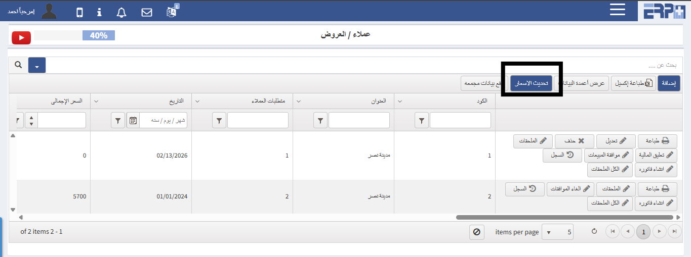كيفية تحديث الاسعار عند زيادة او نزول الاسعار ؟