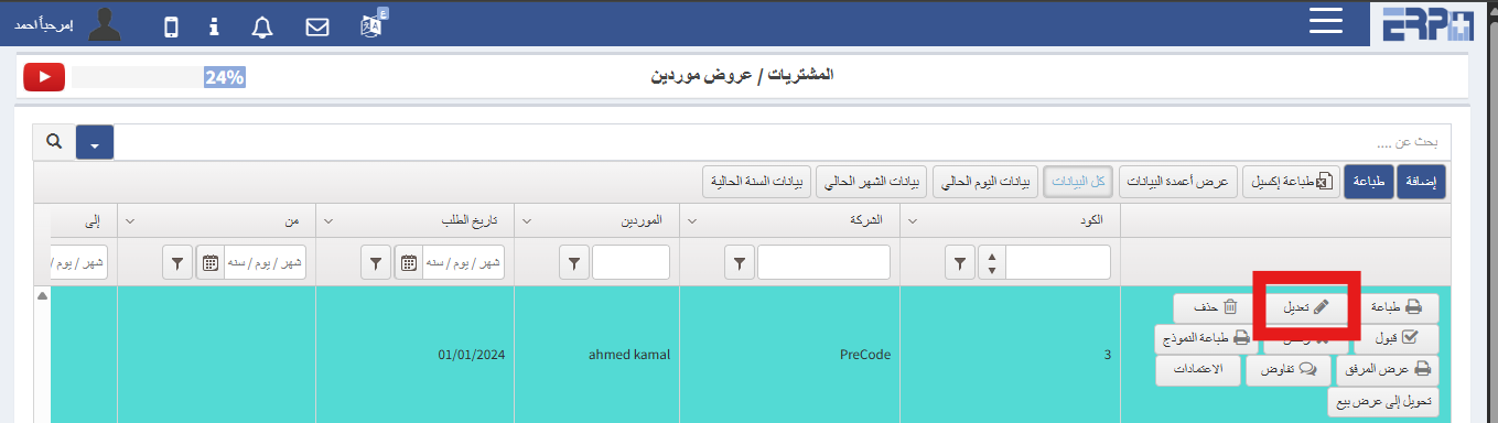 كيف يتم التعديل على عروض الأسعار ؟