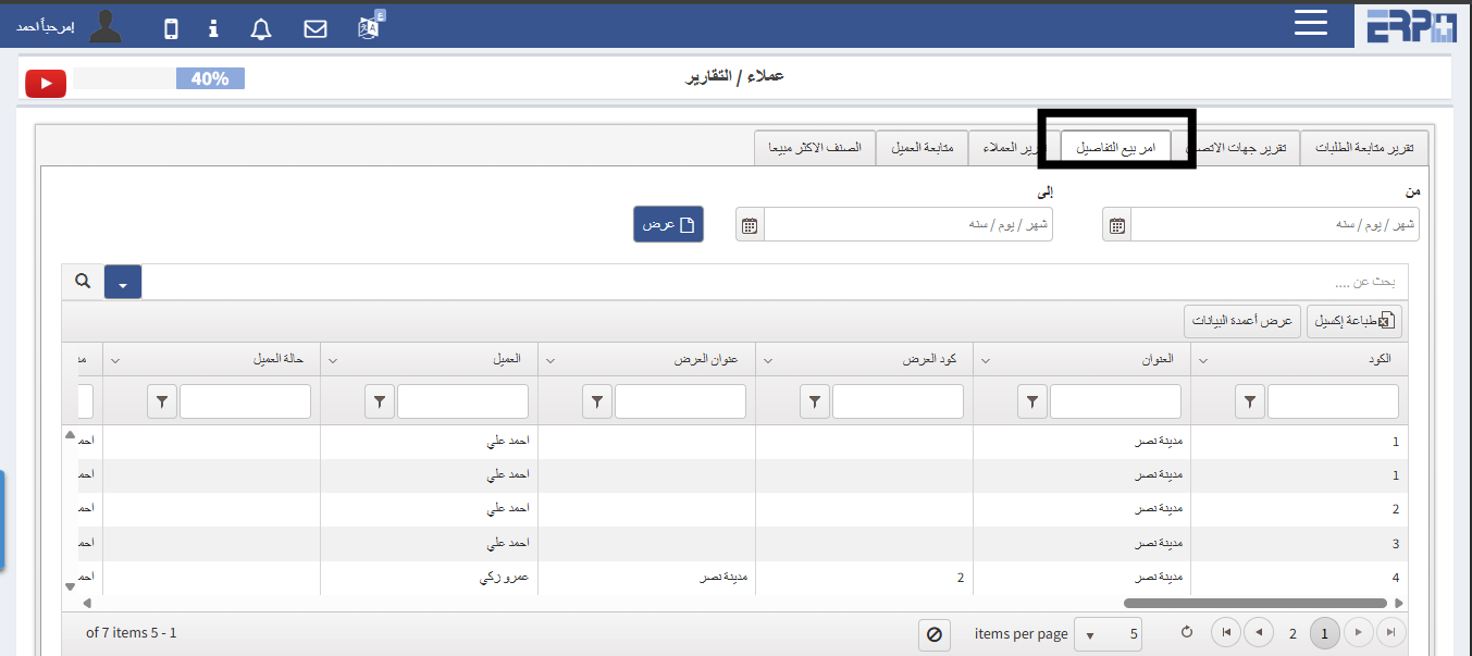 كيفيه استخراج تقرير امر بيع بالتفاصيل ؟