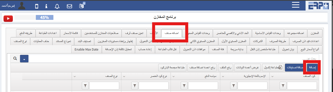 كيف يتم إضافة صنف جديد ؟