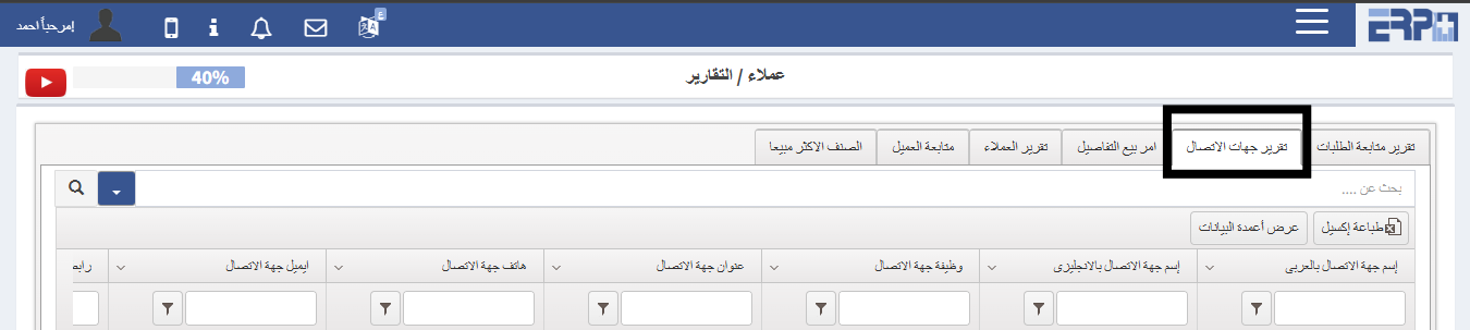 كيفية سحب تقرير خاص ب جهات الاتصال ؟
