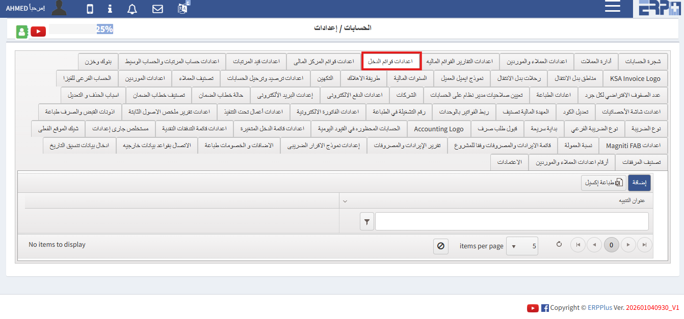 كيف يتم ضبط إعدادات قائمة الدخل ؟