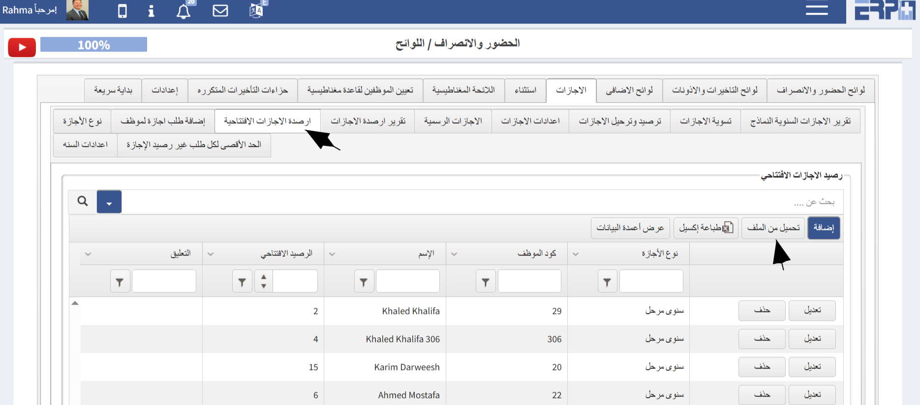 كيفيه اضافه ارصده افتتاحيه للاجازات للموظفين ؟