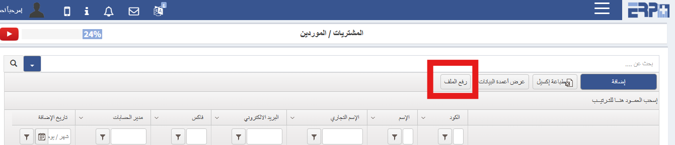 هل يمكن رفع مجموعة من الموردين على البرنامج ؟