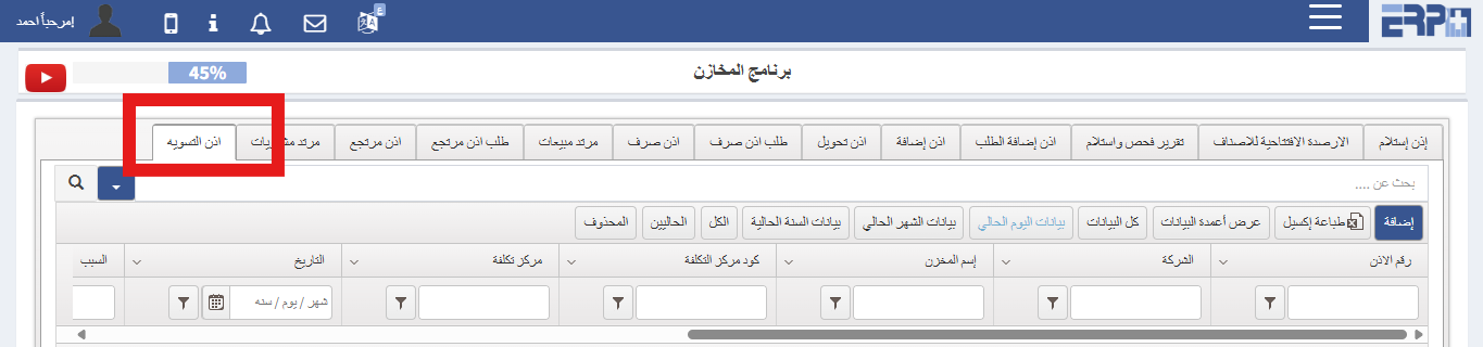 كيف يتم عمل إذن تسوية للمخزن في حالة العجز أو الزيادة ؟