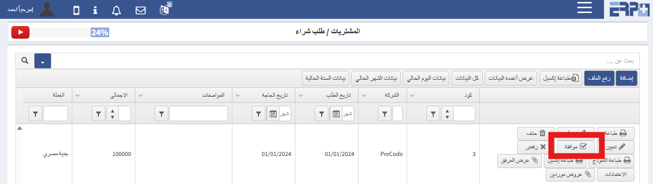 كيف يتم الموافقة على طلب الشراء ليستقبل عروض أسعار ؟