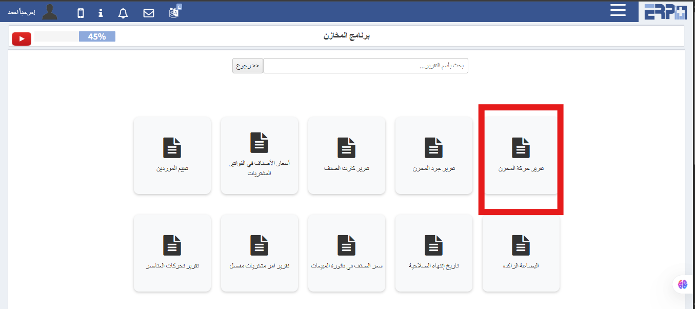 كيف يتم استخراج تقرير بحركة صنف ؟