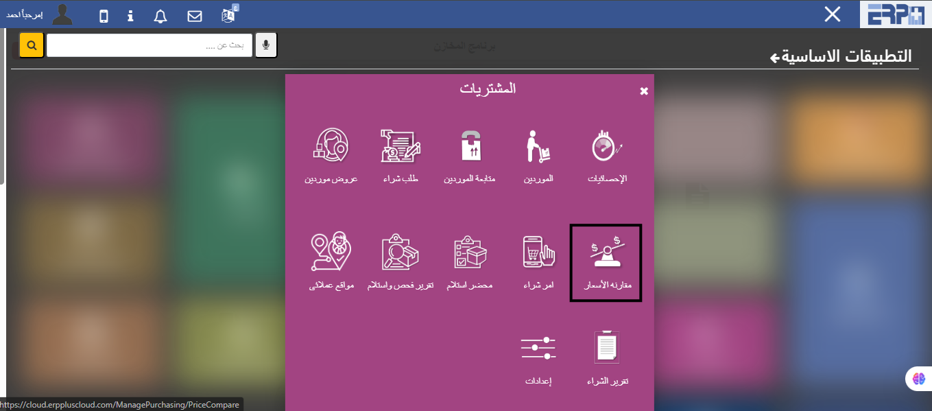 كيف يتم استخراج تقرير بعروض الأسعار و المقارنة بينها ؟