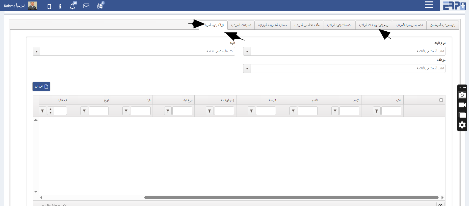 كيفيه يتم ازاله البند من علي بعض الموظفين بشكل مجمع او وضع البند بشكل مؤقت