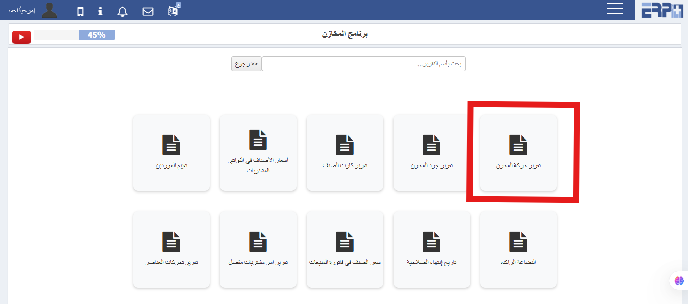 كيف يتم استخراج تقارير بحركة الاصناف داخل كل مخزن ؟