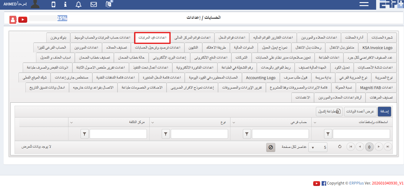 كيف يتم ضبط إعدادات قيد المرتبات ؟