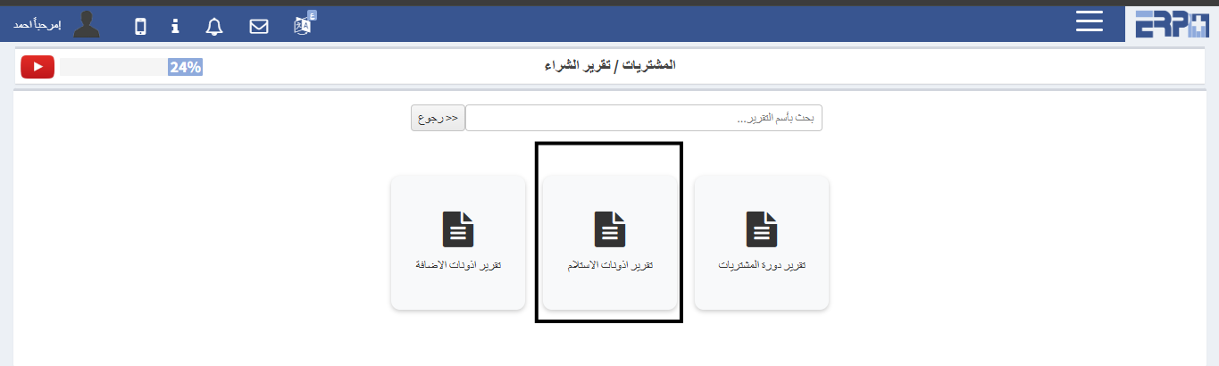 كيف يتم استخراج تقرير بأوامر الشراء و الكميات المستلمة بالفعل ؟