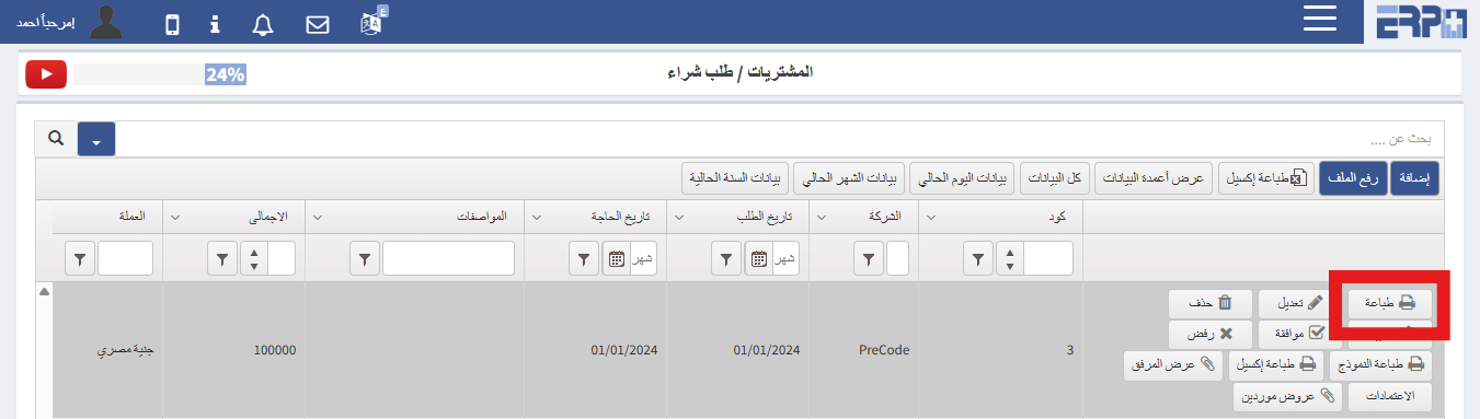 كيف يتم طباعة طلب الشراء ؟