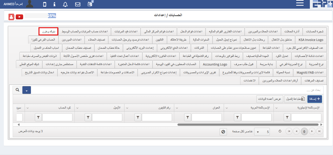 كيف يتم تعريف البنوك و ربطها بالحسابات و الموظف المسئول عنها ؟
